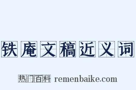 铁庵文稿近义词是什么意思的图片